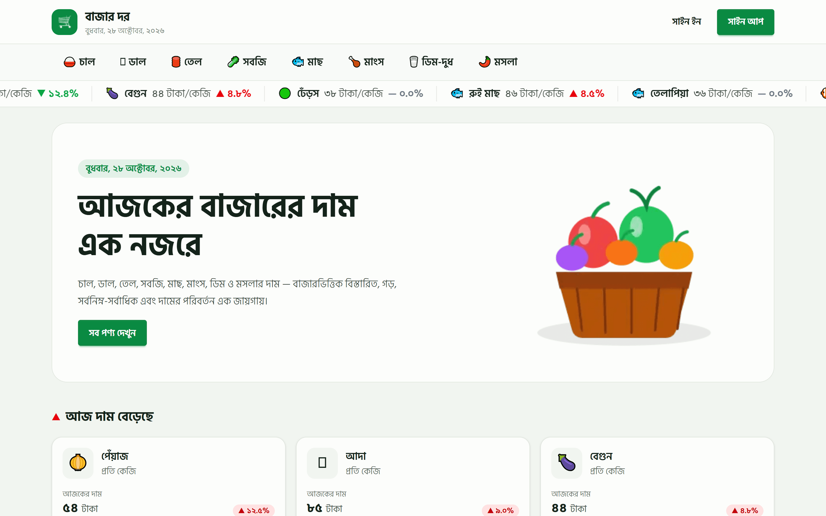 BazarDor (বাজার দর) screenshot